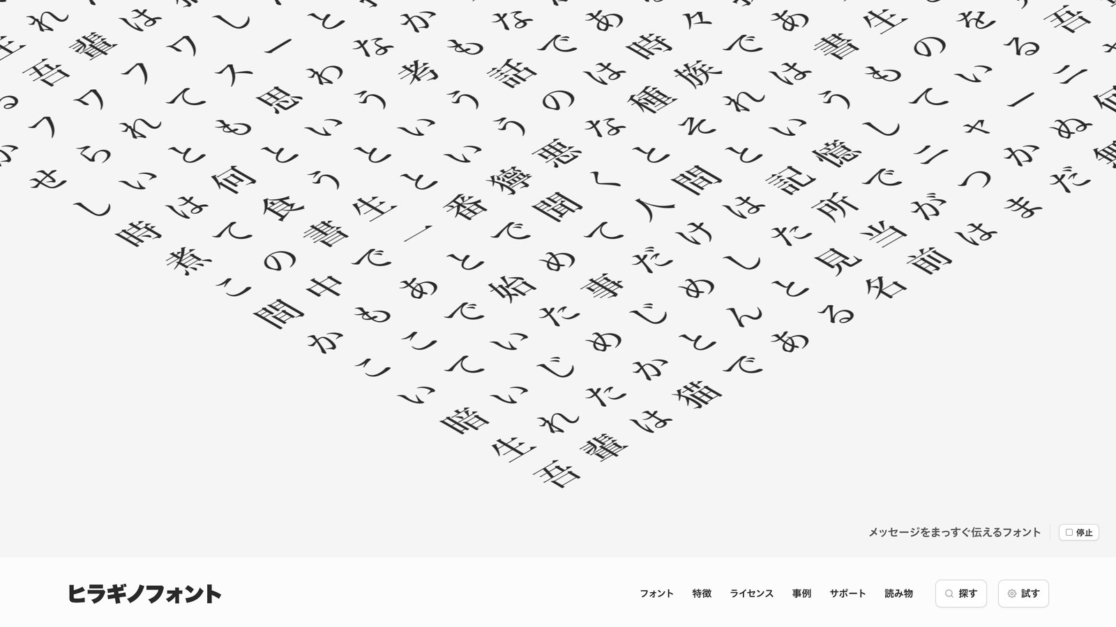 ヒラギノフォントのウェブサイトのトップページ。「吾輩は猫である」の文章が明朝体の文字となって画面いっぱいに立体的に舞い、「メッセージをまっすぐ伝えるフォント」というコピーとナビゲーションが下部に配置されている