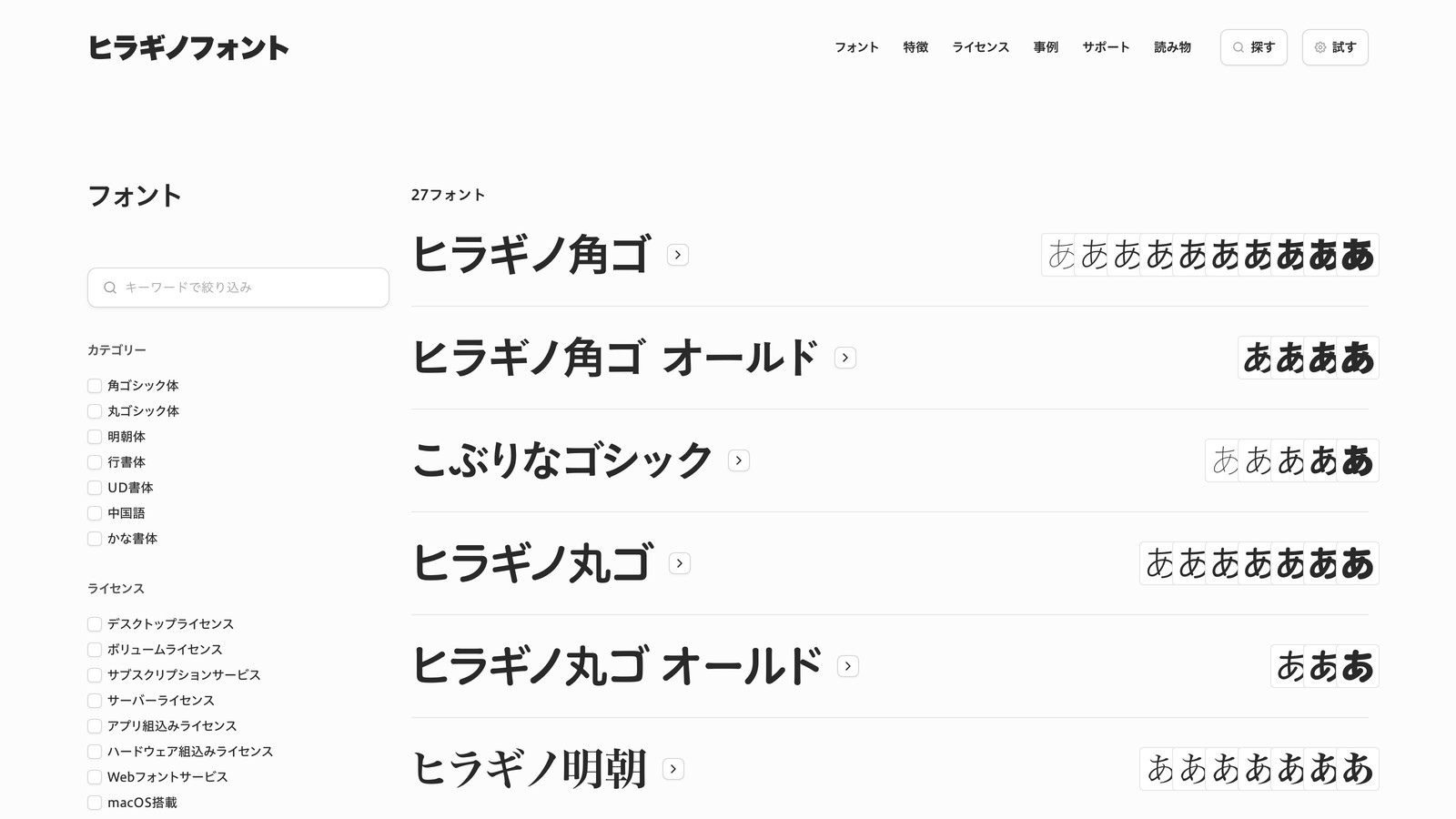フォント一覧ページ。左にカテゴリーとライセンスの絞り込みメニュー、右にヒラギノ角ゴ、ヒラギノ角ゴ オールド、こぶりなゴシック、ヒラギノ丸ゴ、ヒラギノ明朝などの書体がウェイト見本つきで並ぶ