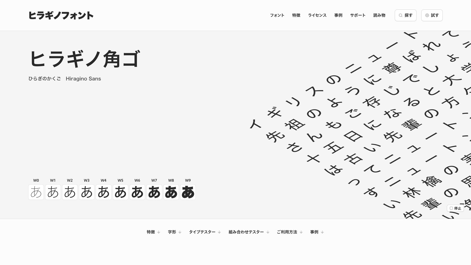 ヒラギノ角ゴの書体詳細ページ。W0からW9までのウェイト見本と、角ゴの文字が立体的に流れるビジュアル、特徴・字形・タイプテスターなどのメニューが表示されている