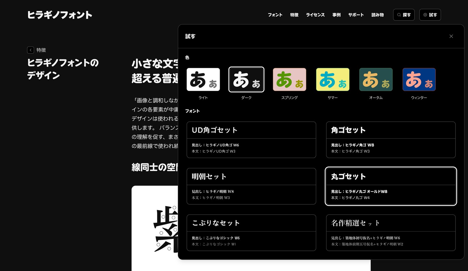「試す」パネルを開いた画面。ライト・ダーク・スプリングなど6種の配色と、UD角ゴセット・角ゴセット・明朝セット・丸ゴセットなどの書体セットを切り替えられ、ダークと丸ゴセットが選択されている