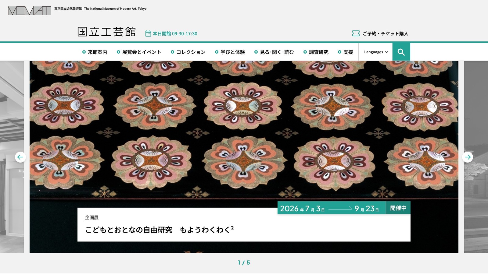 国立工芸館のウェブサイトのトップページ。ヘッダーに館名と開館時間、ナビゲーションメニューがあり、メインビジュアルには花模様の装飾が施された工芸品の写真が大きく表示されている