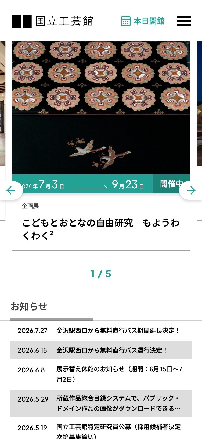国立工芸館のウェブサイトをスマートフォンで表示した画面。鶴と花模様が描かれた漆工芸品の画像とともに企画展の開催期間が表示され、その下にお知らせ一覧が並ぶ