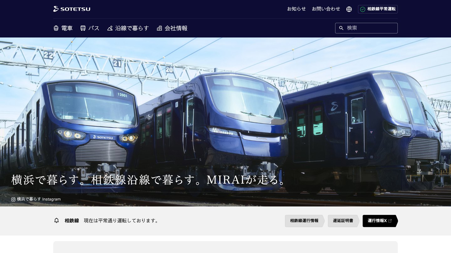 相鉄グループのウェブサイトのトップページ。ダークネイビーのヘッダーに「電車・バス・沿線で暮らす・会社情報」のグローバルナビゲーションが並び、紺色の相鉄線車両3両が横一列に並ぶ写真の上に「横浜で暮らす。相鉄線沿線で暮らす。MIRAIが走る。」のコピーが載る