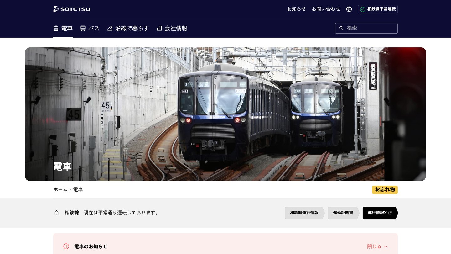 「電車」セクションのトップページ。車両基地から出てくる紺色の相鉄線車両2両の大きな写真に「電車」の見出しが重なり、上部に「ホーム › 電車」のパンくずと運行情報などのボタンが並ぶ