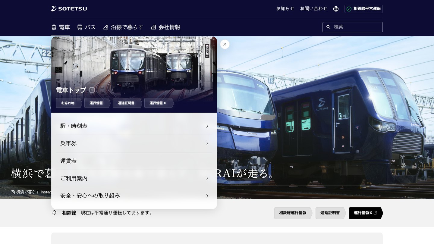 グローバルナビゲーションの「電車」を開いたところ。ヘッダー直下に電車メニューがパネルで展開し、「電車トップ」と運行情報などのクイックリンク、駅・時刻表／乗車券／運賃表／ご利用案内／安全・安心への取り組みのメニュー項目が並ぶ